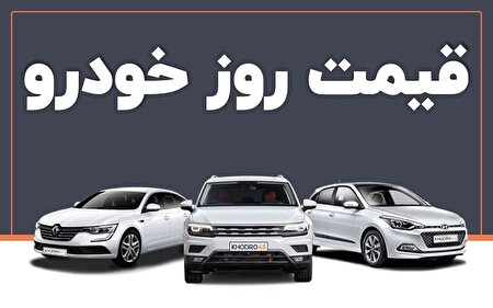 بازار خودرو در مسیر اصلاح محدود ماند؟ + جدول