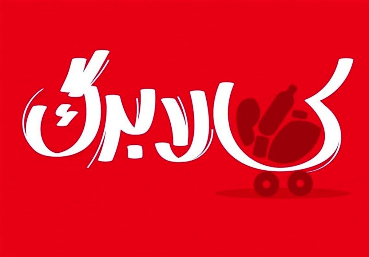 افزایش ۱۷ درصدی قیمت سبد کالابرگ