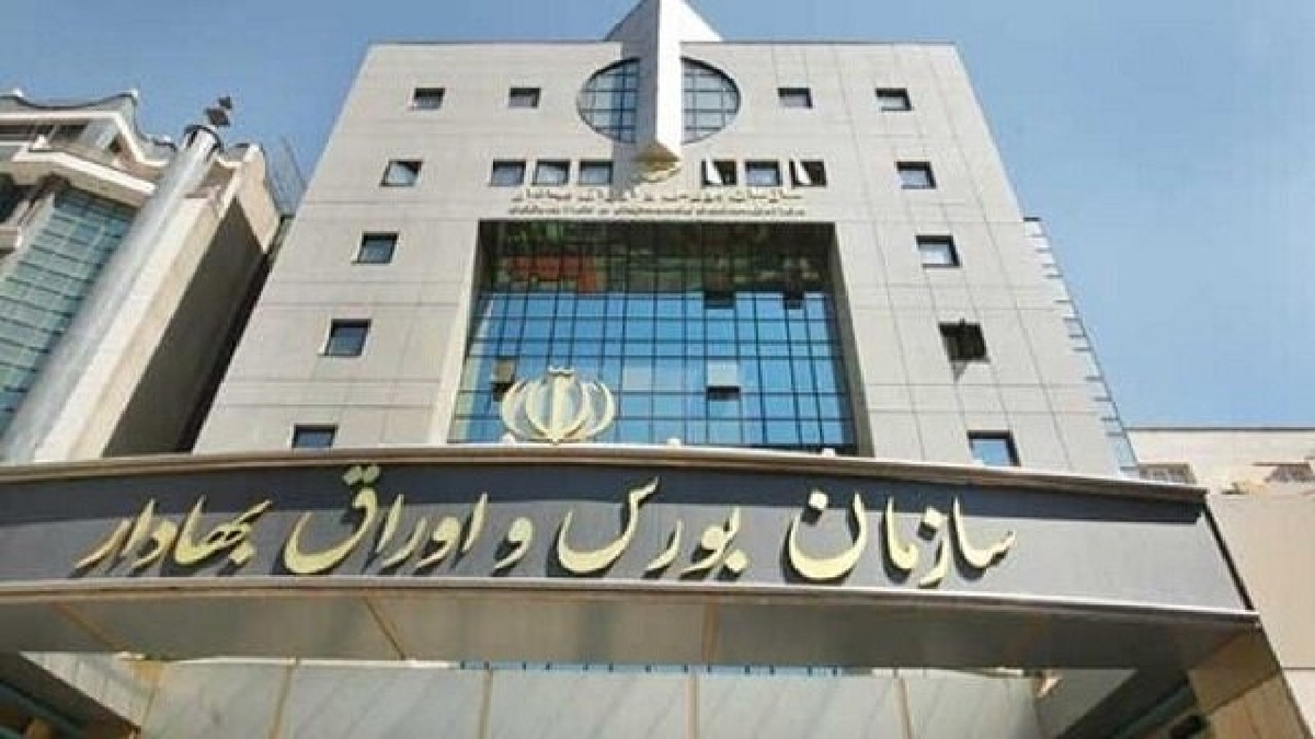 سازمان بورس و اوراق بهادار