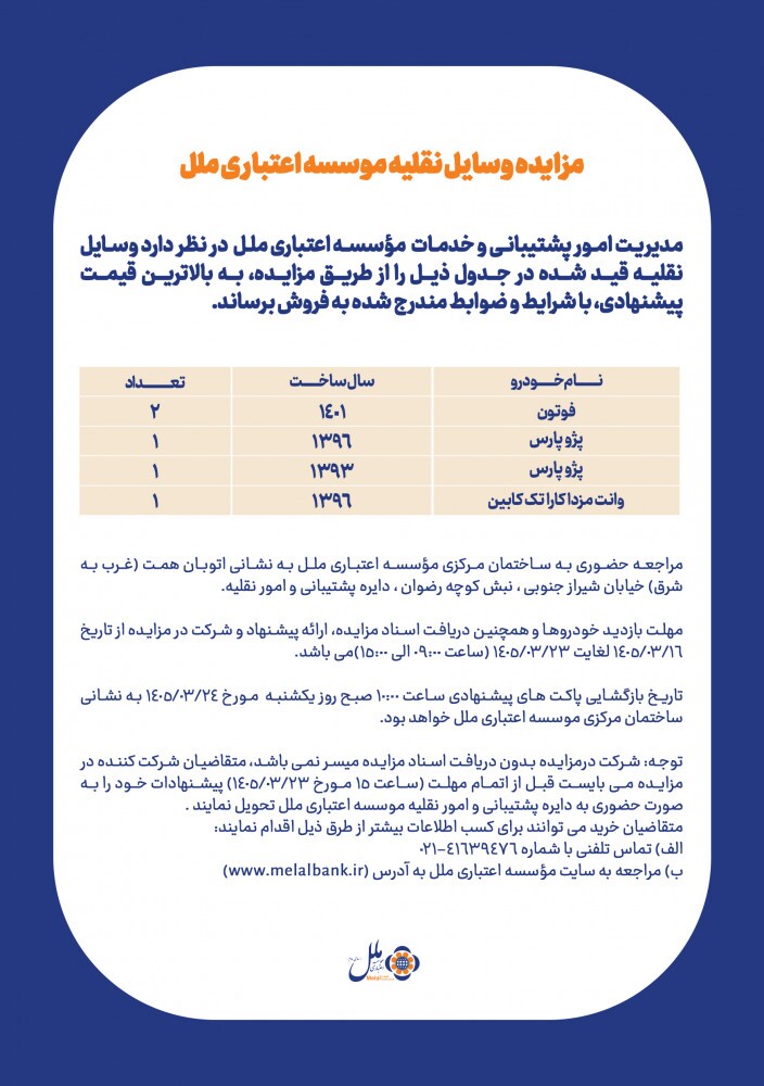 آگهی مزایده وسایل نقلیه موسسه اعتباری ملل