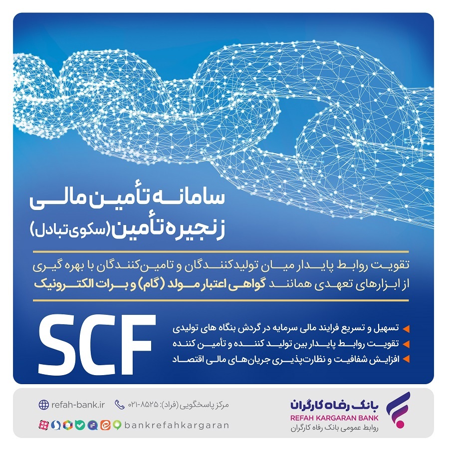 ارائه خدمت برات الکترونیک از طریق سامانه SCF بانک رفاه کارگران ارائه خدمت برات الکترونیک از طریق سامانه SCF بانک رفاه کارگران