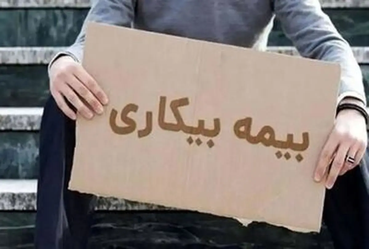 قطع حقوق بیکاری تامین اجتماعی به بهانه‌های واهی