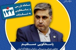 پاسخگویی معاون عمرانی و امور زیر بنایی سازمان منطقه آزاد کیش در سامانه تلفنی ۱۲۴ پاسخگویی معاون عمرانی و امور زیر بنایی سازمان منطقه آزاد کیش در سامانه تلفنی ۱۲۴