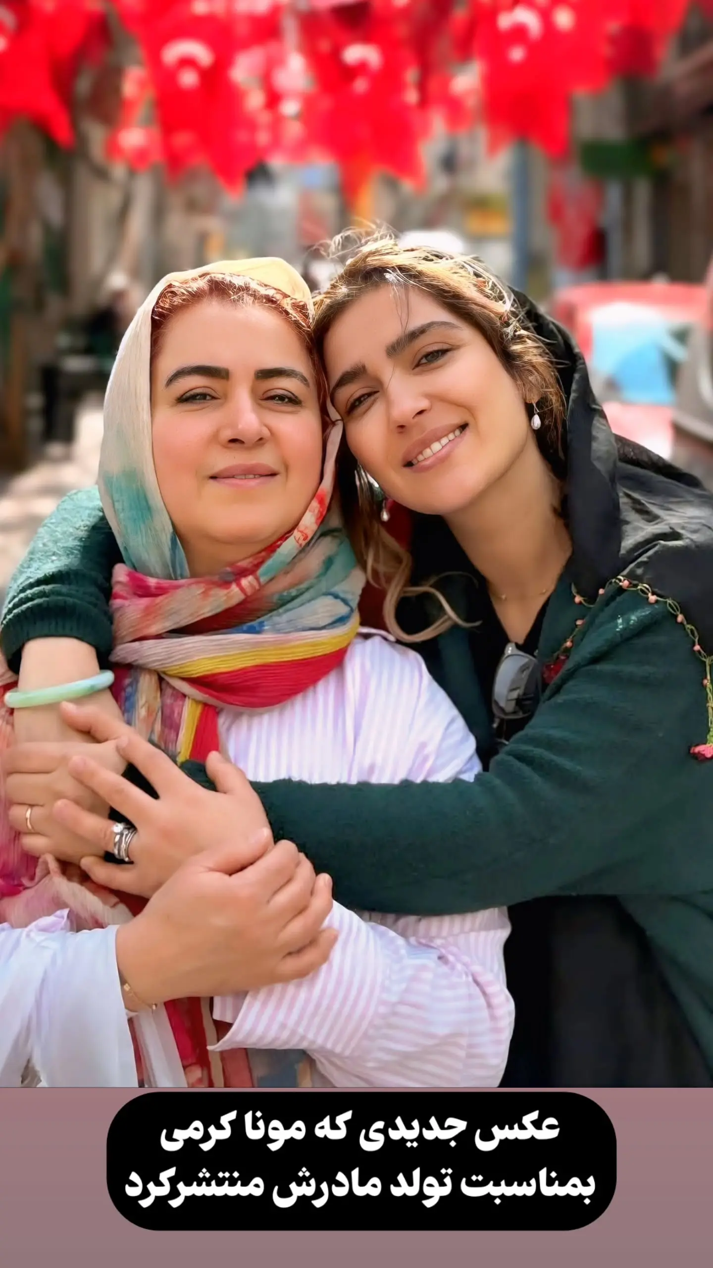 مونا کرمی و مادرش