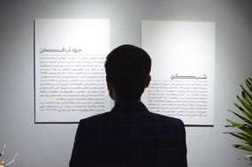 نگارخانه «اٌ» 
مجید افشار