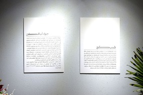 نگارخانه «اٌ» 
مجید افشار