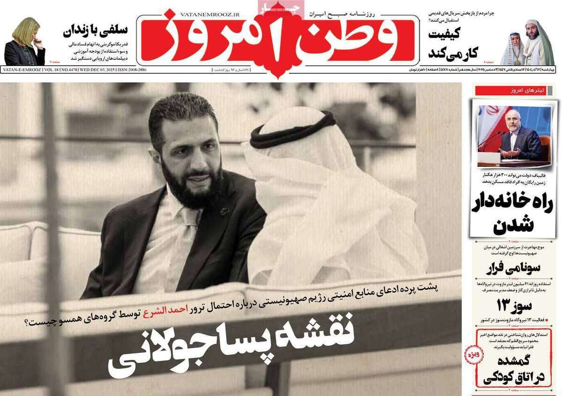 صفحه اول روزنامه‌های سیاسی امروز 12 آذر