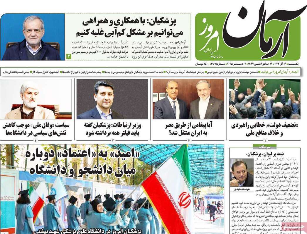 صفحه اول روزنامه‌های سیاسی امروز  16 آذر
