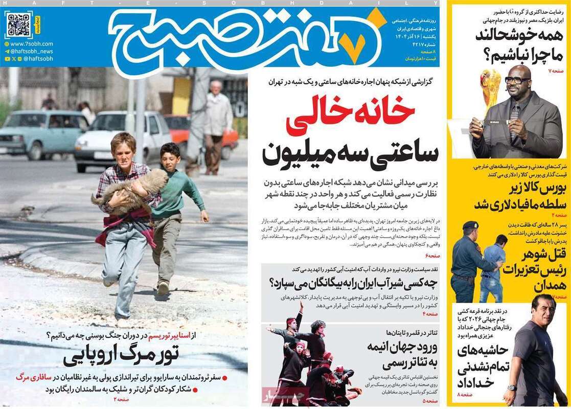 صفحه اول روزنامه‌های سیاسی امروز  16 آذر