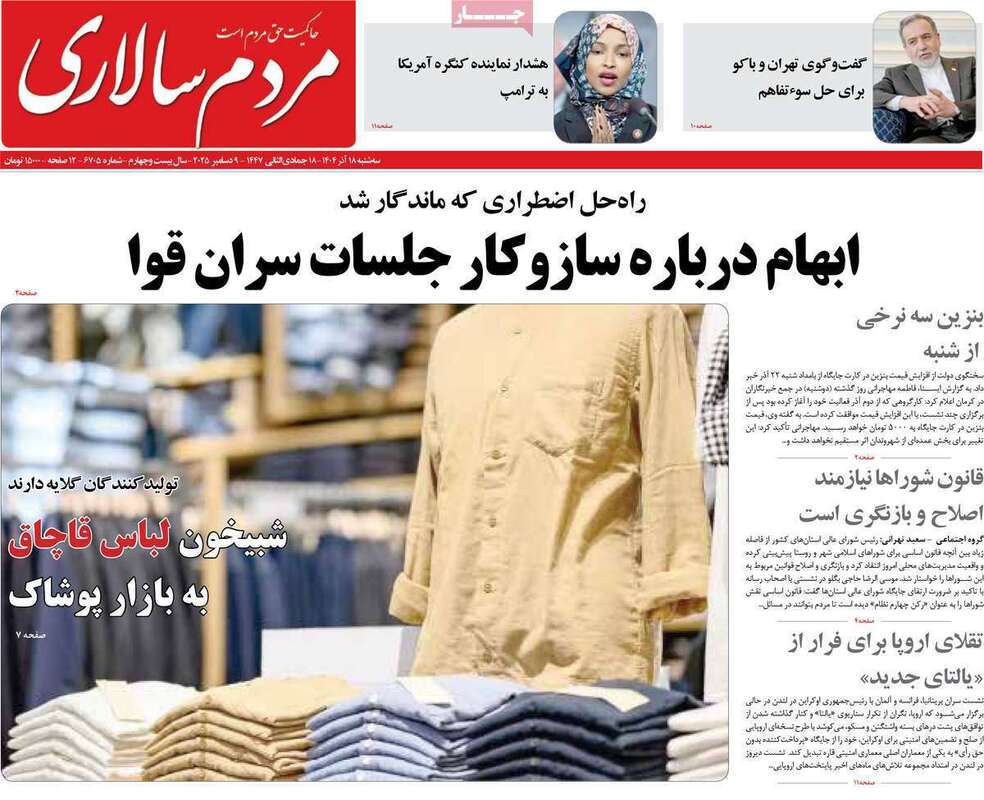 صفحه اول روزنامه‌های سیاسی امروز  18 آذر