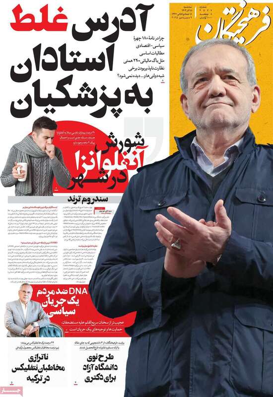 صفحه اول روزنامه‌های سیاسی امروز  18 آذر