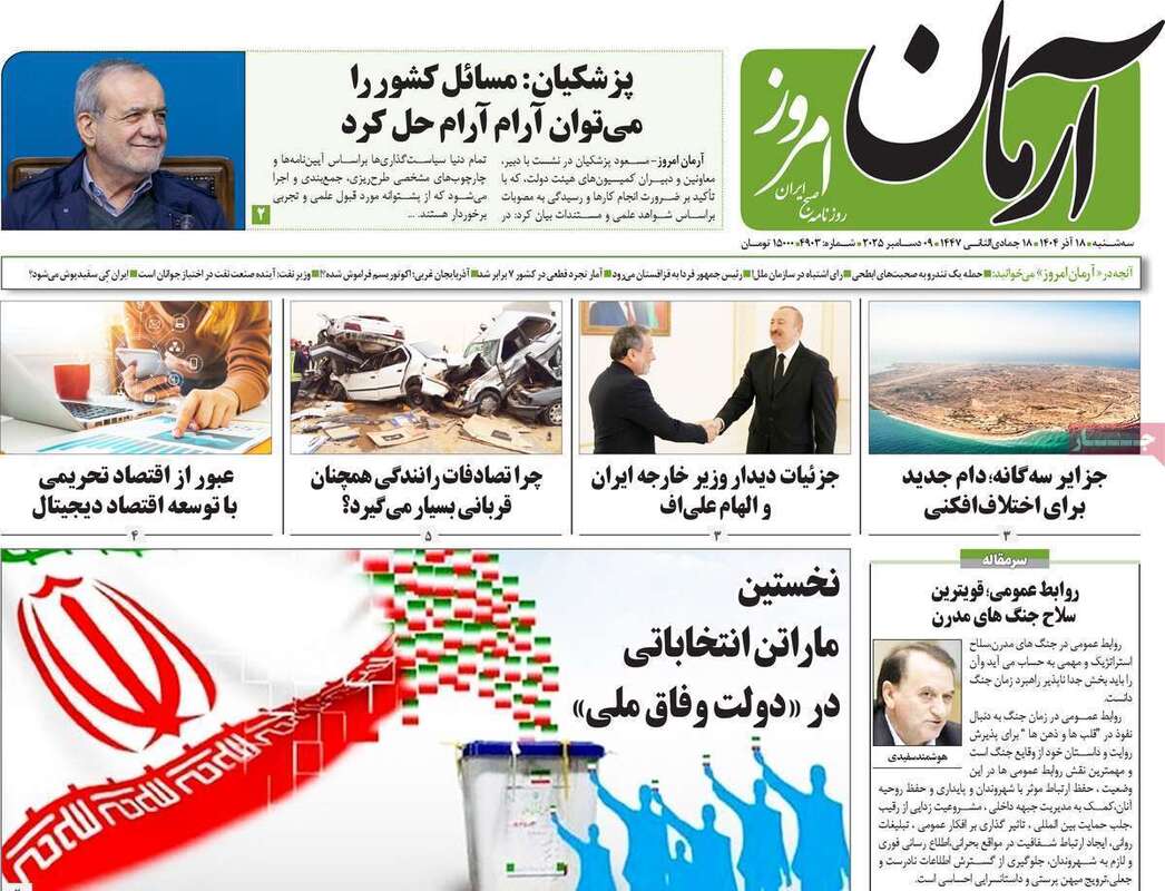 صفحه اول روزنامه‌های سیاسی امروز  18 آذر