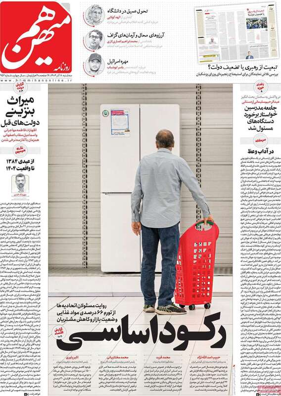 صفحه اول روزنامه‌های سیاسی امروز  18 آذر