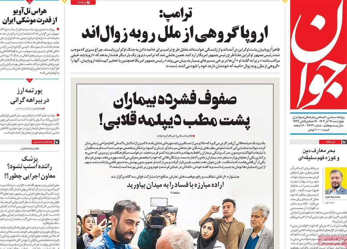 صفحه اول روزنامه‌های سیاسی امروز  19 آذر