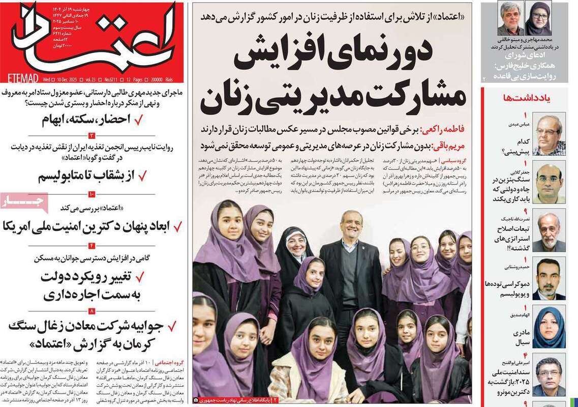 صفحه اول روزنامه‌های سیاسی امروز  19 آذر
