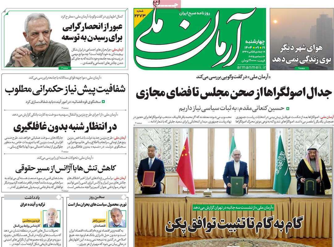 صفحه اول روزنامه‌های سیاسی امروز  19 آذر