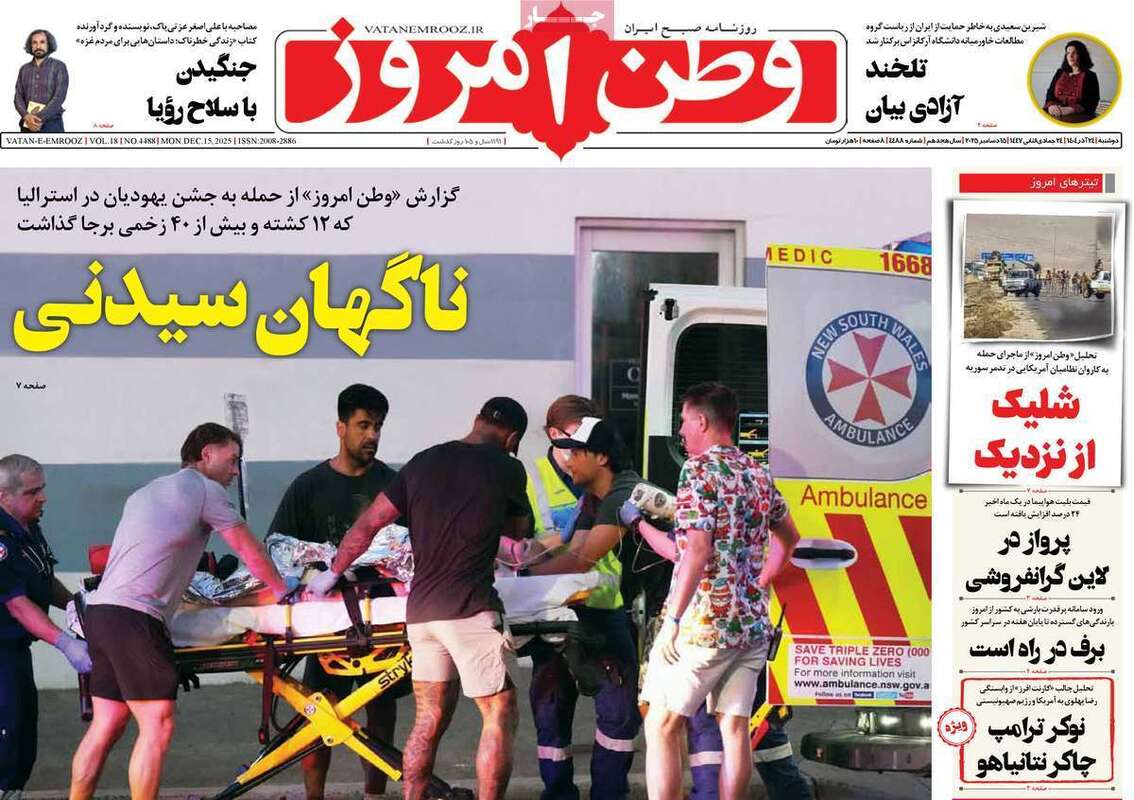 صفحه اول روزنامه‌های سیاسی امروز  24 آذر