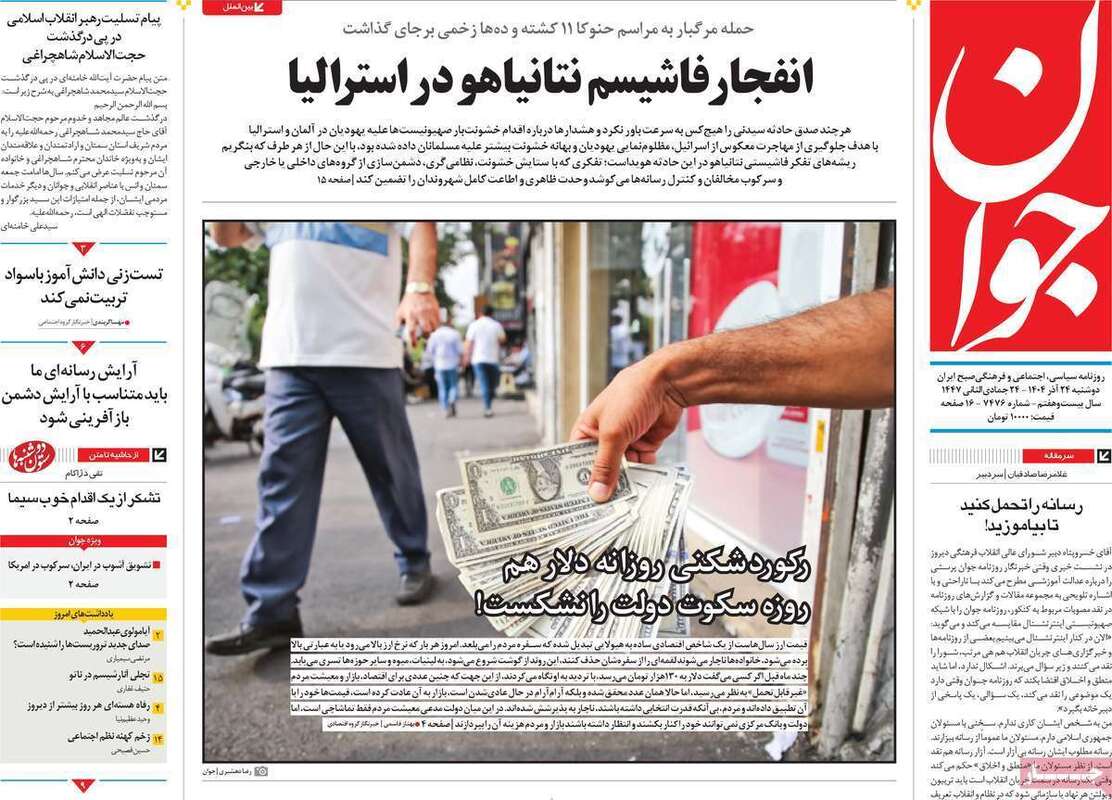 صفحه اول روزنامه‌های سیاسی امروز  24 آذر