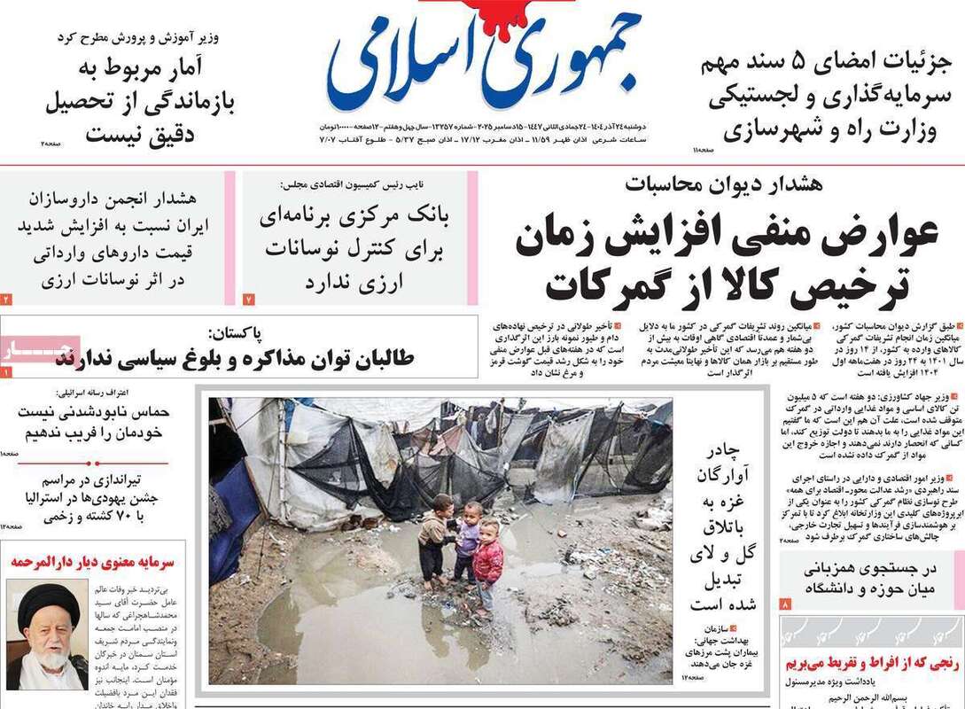 صفحه اول روزنامه‌های سیاسی امروز  24 آذر