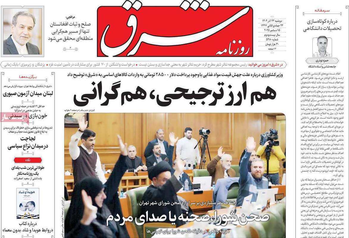 صفحه اول روزنامه‌های سیاسی امروز  24 آذر
