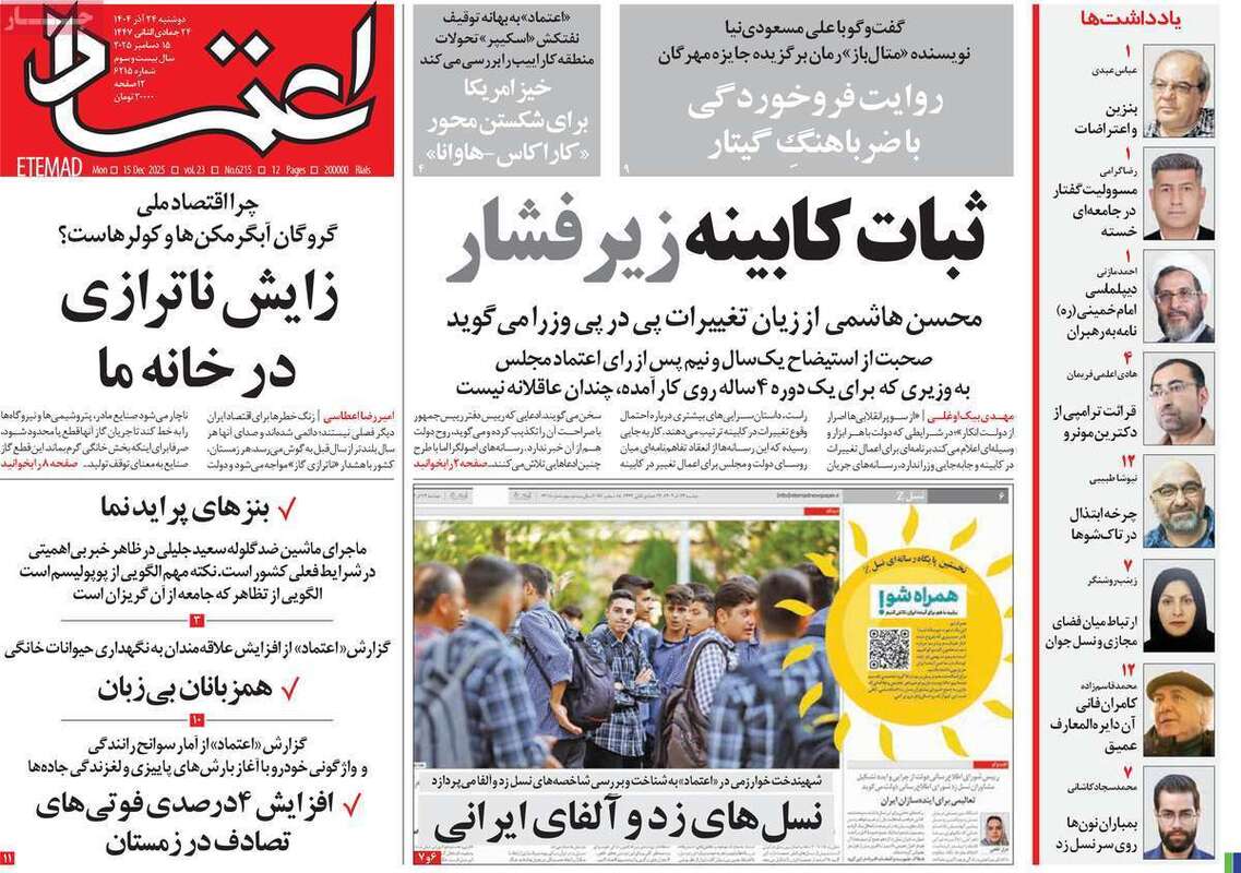صفحه اول روزنامه‌های سیاسی امروز  24 آذر