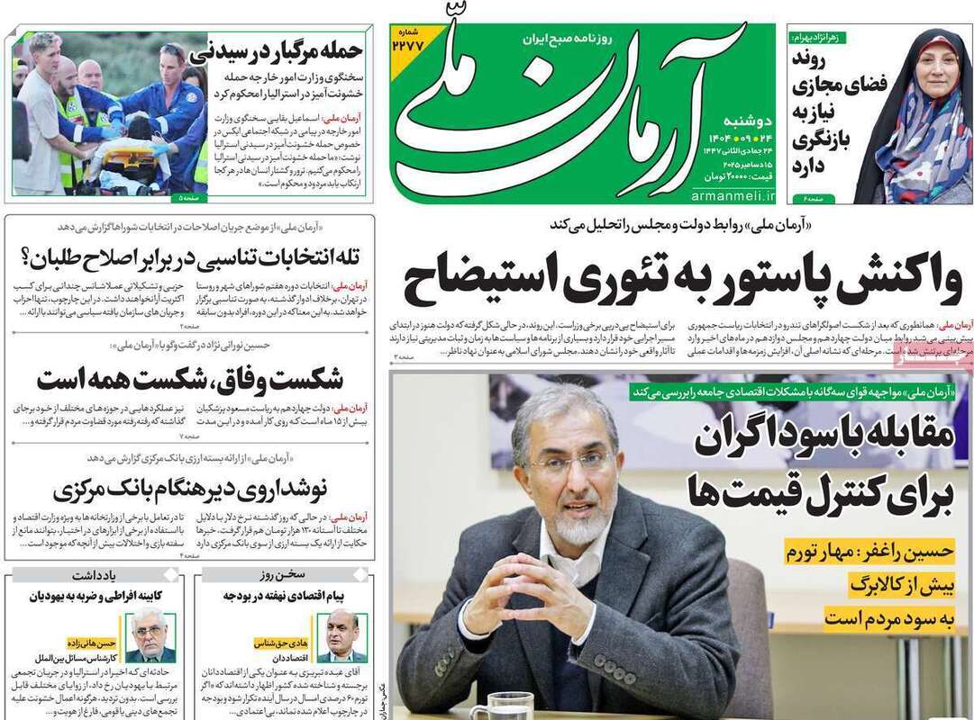 صفحه اول روزنامه‌های سیاسی امروز  24 آذر