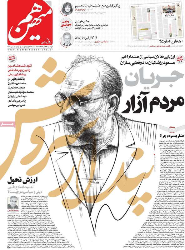 صفحه اول روزنامه‌های سیاسی امروز  24 آذر