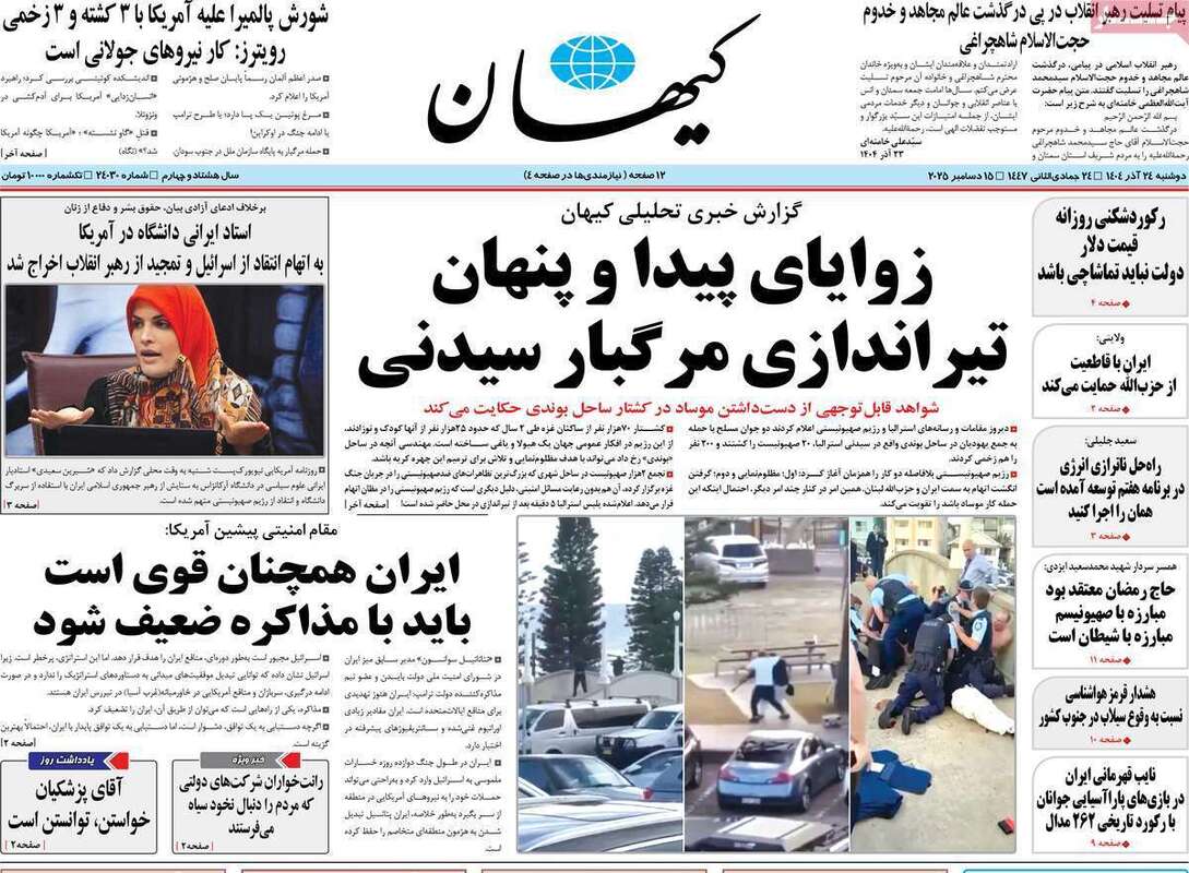 صفحه اول روزنامه‌های سیاسی امروز  24 آذر