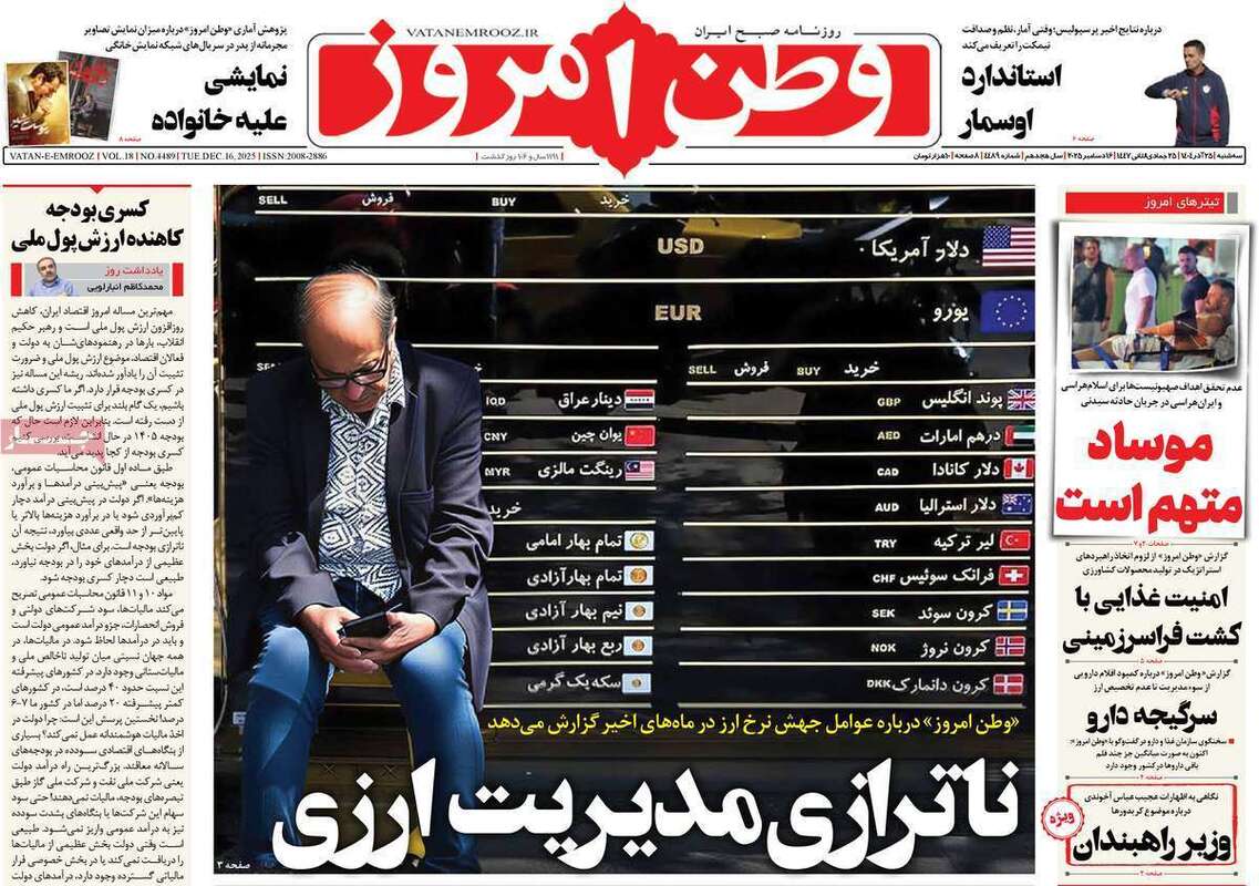 صفحه اول روزنامه‌های سیاسی امروز  25 آذر
