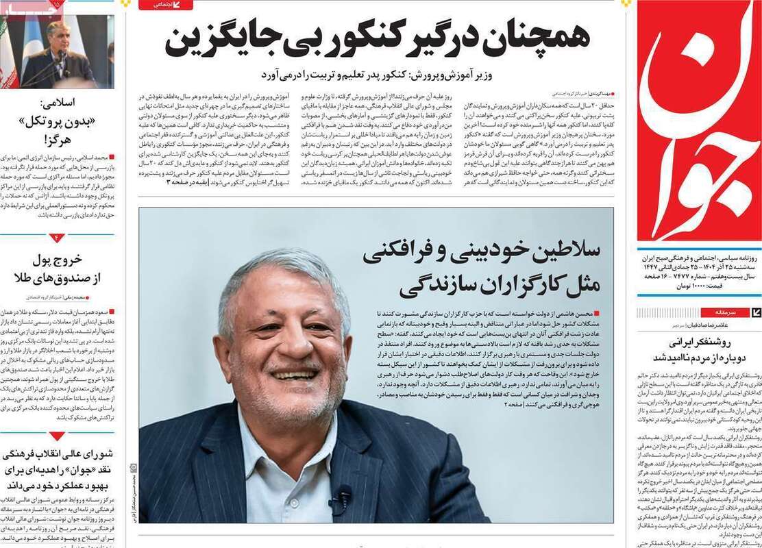 صفحه اول روزنامه‌های سیاسی امروز  25 آذر