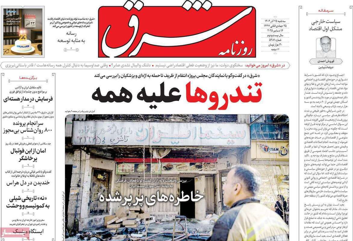 صفحه اول روزنامه‌های سیاسی امروز  25 آذر