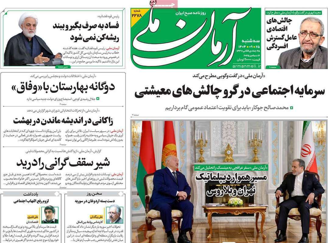 صفحه اول روزنامه‌های سیاسی امروز  25 آذر