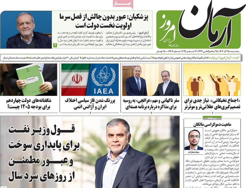 صفحه اول روزنامه‌های سیاسی امروز  25 آذر