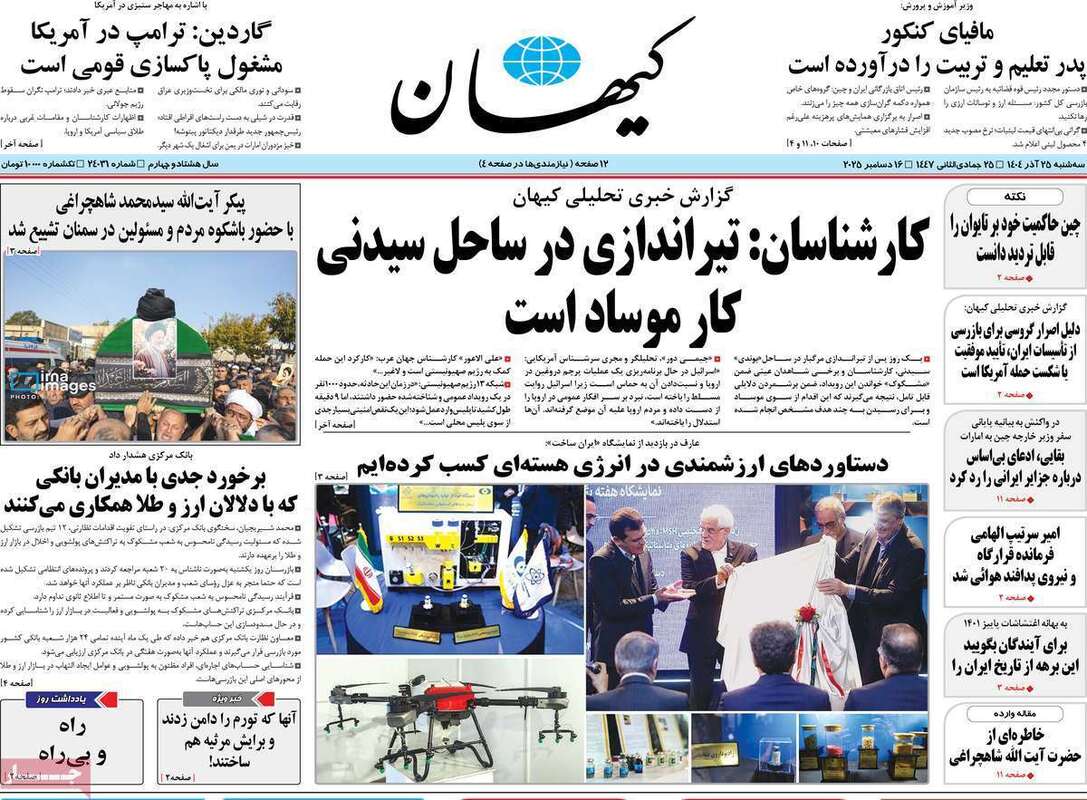 صفحه اول روزنامه‌های سیاسی امروز  25 آذر