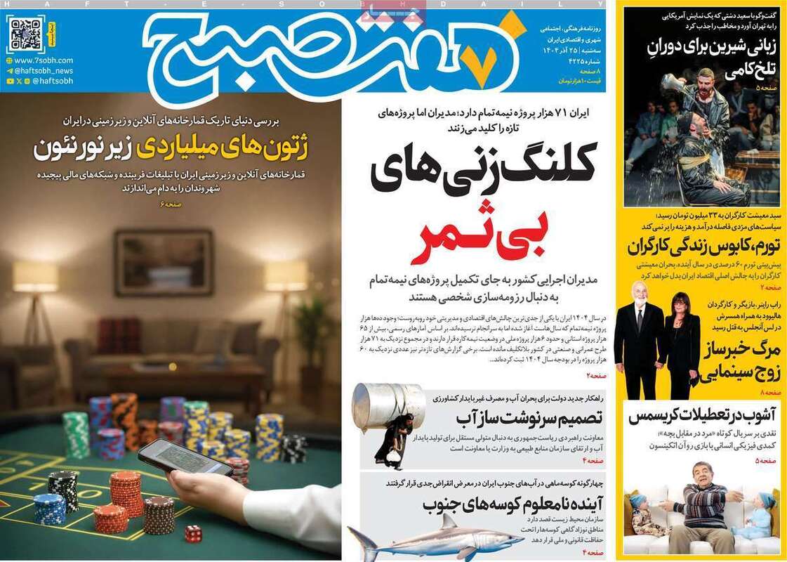 صفحه اول روزنامه‌های سیاسی امروز  25 آذر