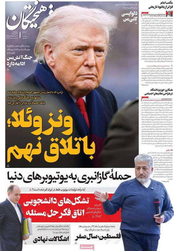 صفحه اول روزنامه‌های سیاسی امروز  27 آذر
