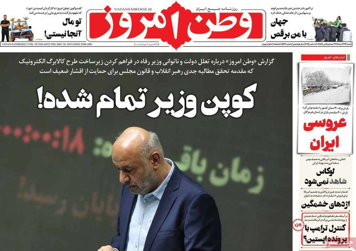 صفحه اول روزنامه‌های سیاسی امروز 29 آذر