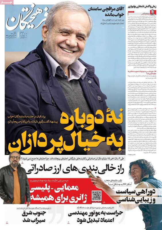 صفحه اول روزنامه‌های سیاسی امروز 29 آذر