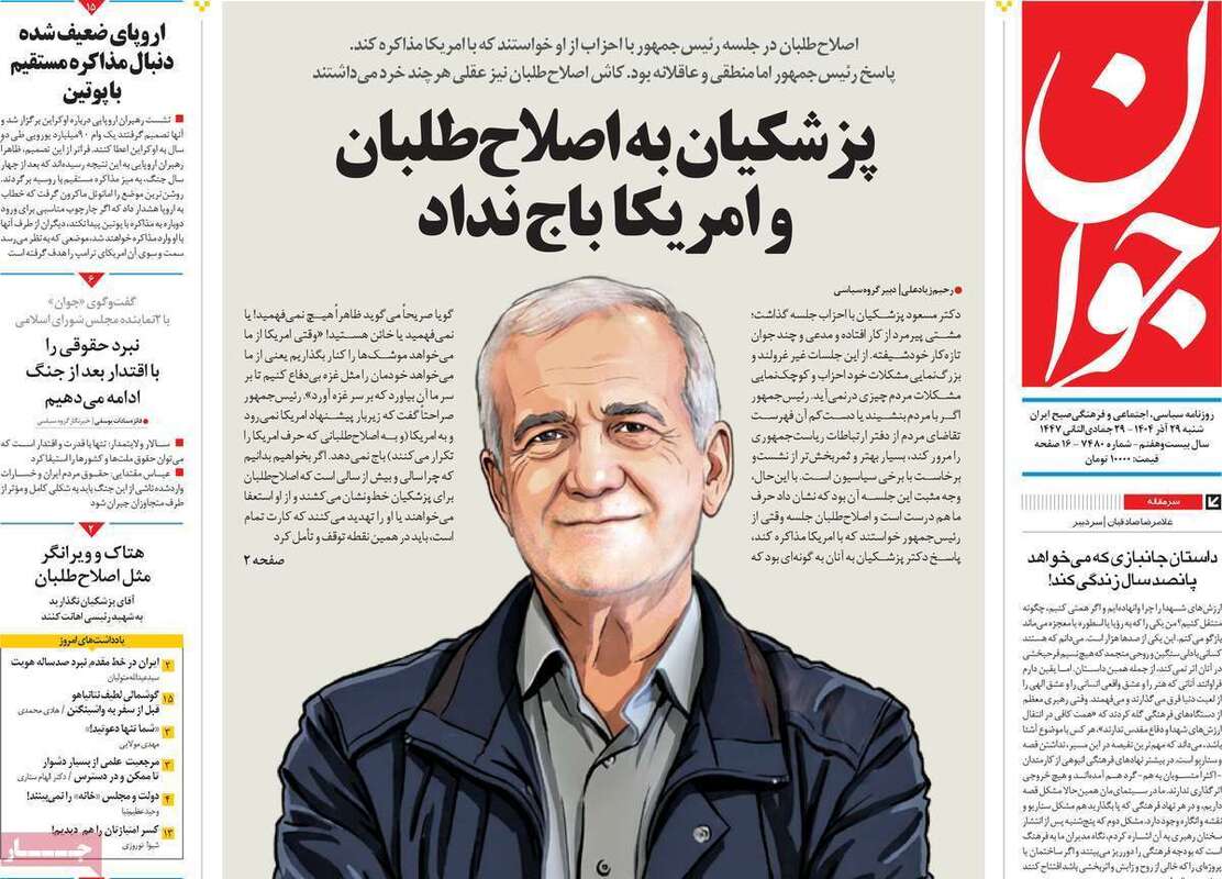 صفحه اول روزنامه‌های سیاسی امروز 29 آذر