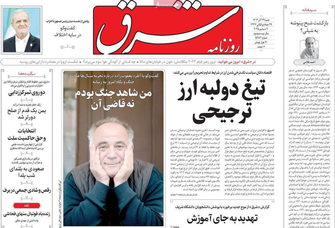 صفحه اول روزنامه‌های سیاسی امروز 29 آذر