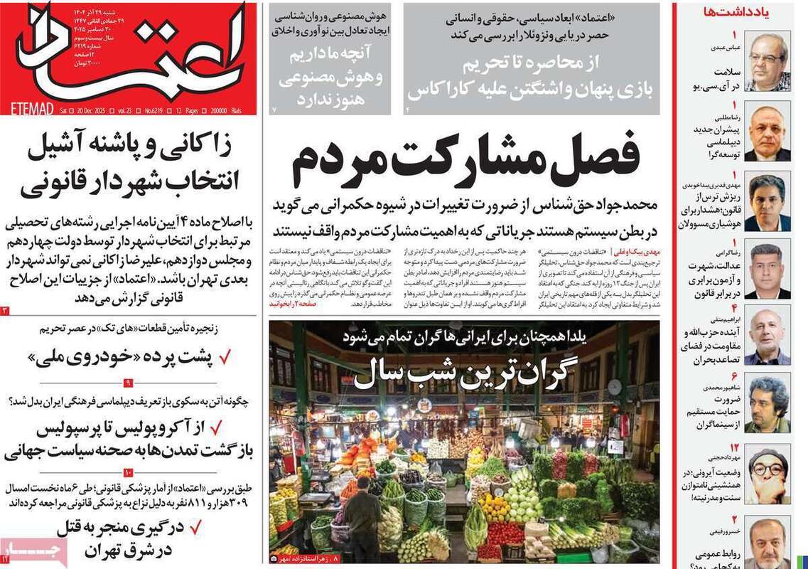 صفحه اول روزنامه‌های سیاسی امروز 29 آذر