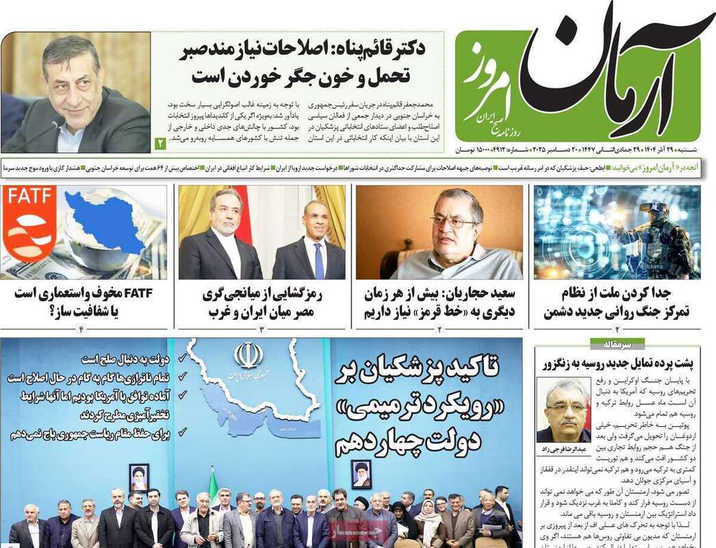 صفحه اول روزنامه‌های سیاسی امروز 29 آذر
