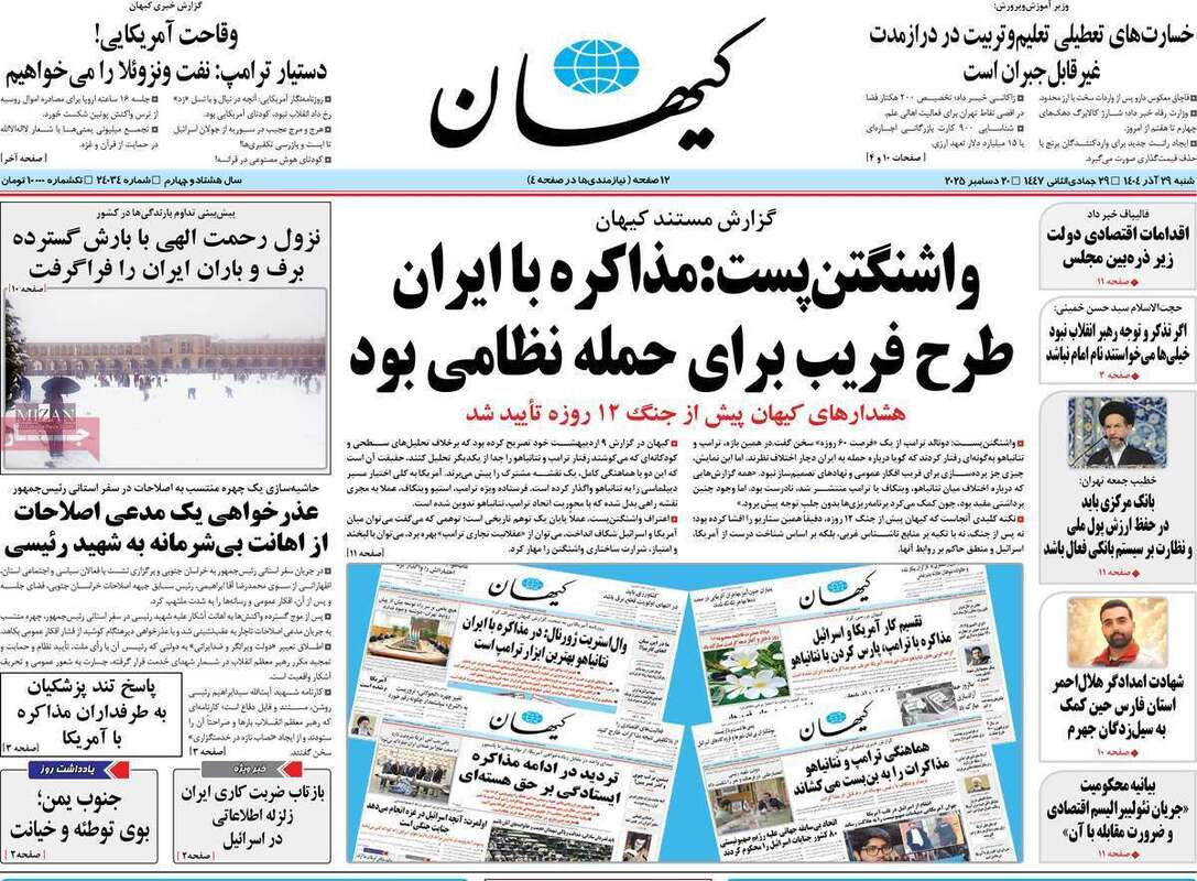 صفحه اول روزنامه‌های سیاسی امروز 29 آذر
