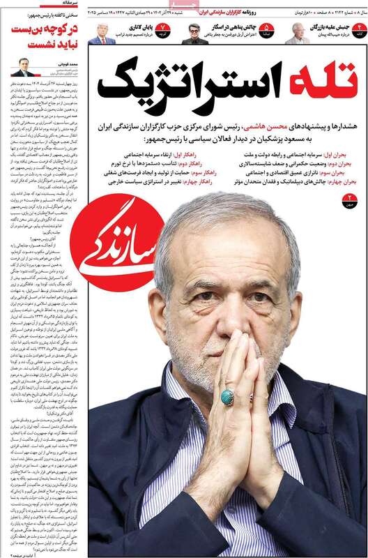 صفحه اول روزنامه‌های سیاسی امروز 29 آذر