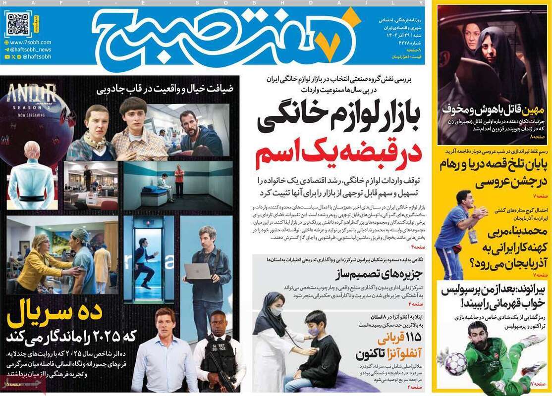 صفحه اول روزنامه‌های سیاسی امروز 29 آذر