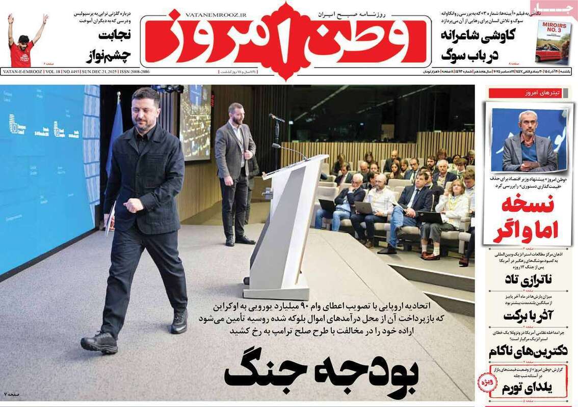 صفحه اول روزنامه‌های سیاسی امروز 30 آذر