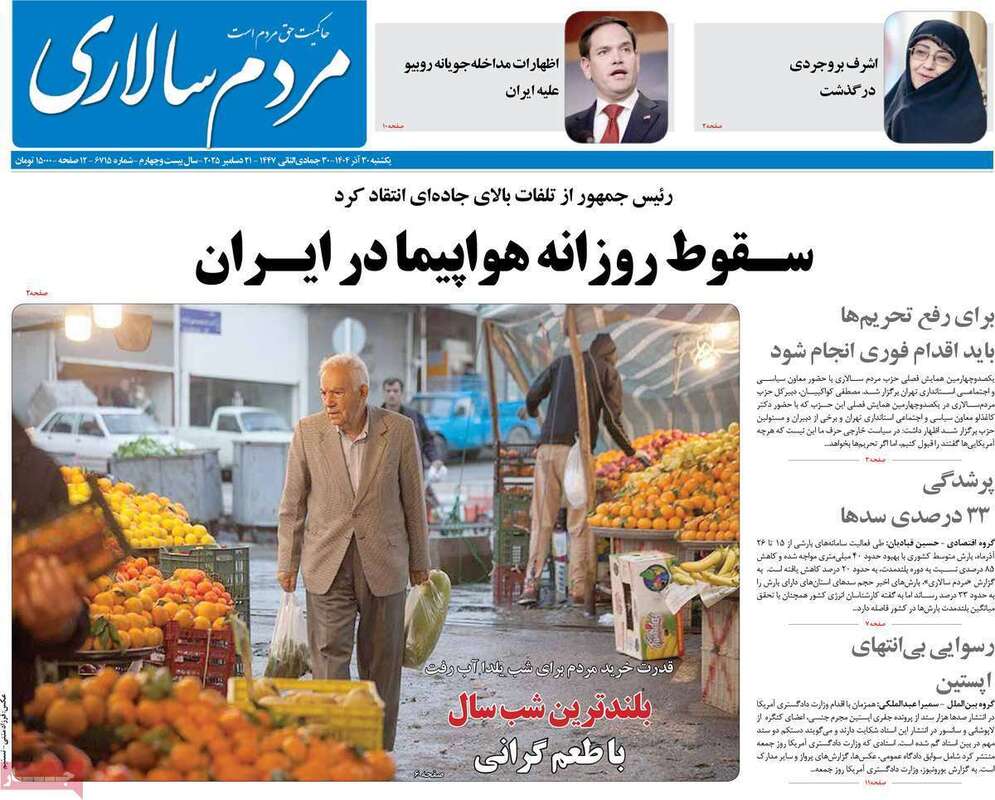 صفحه اول روزنامه‌های سیاسی امروز 30 آذر
