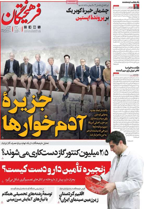 صفحه اول روزنامه‌های سیاسی امروز 30 آذر