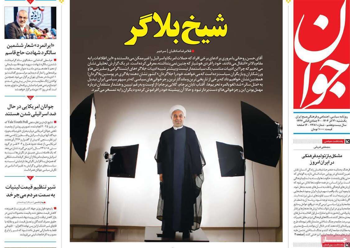 صفحه اول روزنامه‌های سیاسی امروز 30 آذر