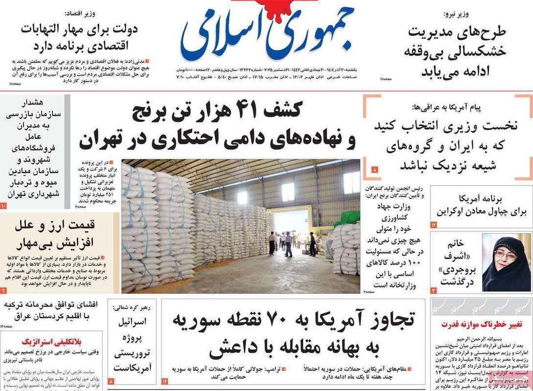 صفحه اول روزنامه‌های سیاسی امروز 30 آذر